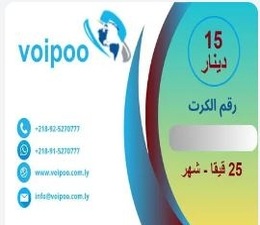2 كرت اشتراك نت 25 قيقا لشبكة VoiPoo .