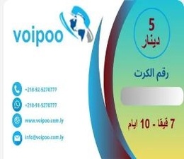 كرت اشتراك نت 7 قيقا لشبكة VoiPoo .