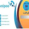 كرت رصيد 50 د.ل – شبكة VoiPoo فويبو