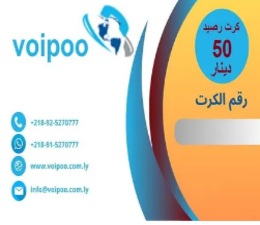 5 كرت رصيد 50 د.ل – شبكة VoiPoo فويبو