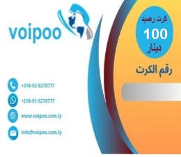28 كرت رصيد 100 د.ل – شبكة VoiPoo فويبو