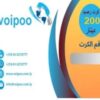 كرت رصيد 200 د.ل – شبكة VoiPoo فويبو