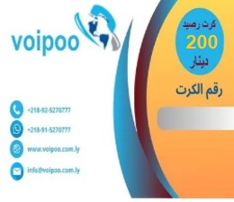 29 كرت رصيد 200 د.ل – شبكة VoiPoo فويبو