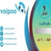كرت اشتراك نت 1 قيقا لشبكة VoiPoo